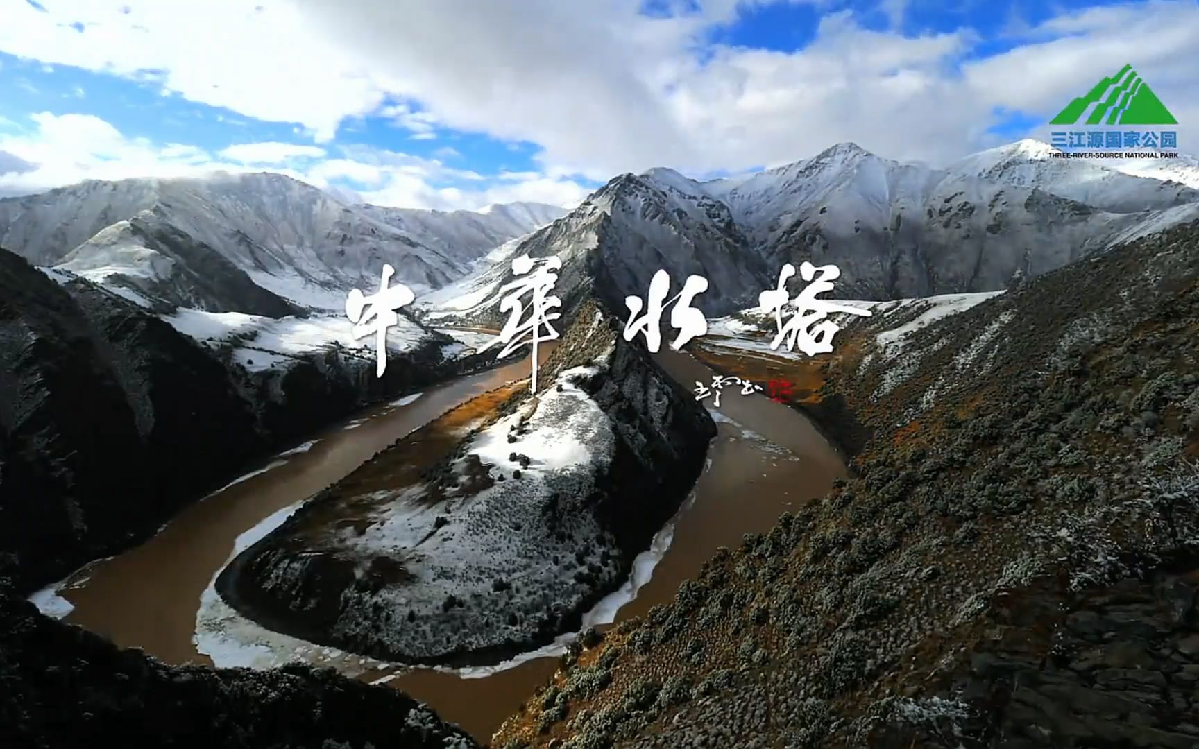 三江源自然纪录片——中华水塔