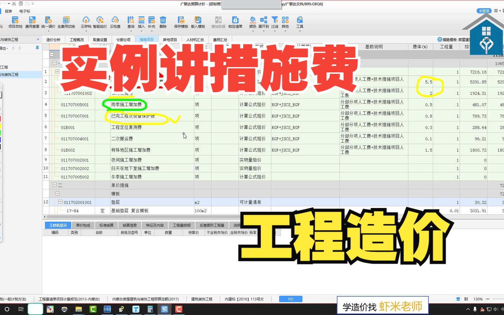 广联达计价软件实操:实例讲措施费哔哩哔哩bilibili