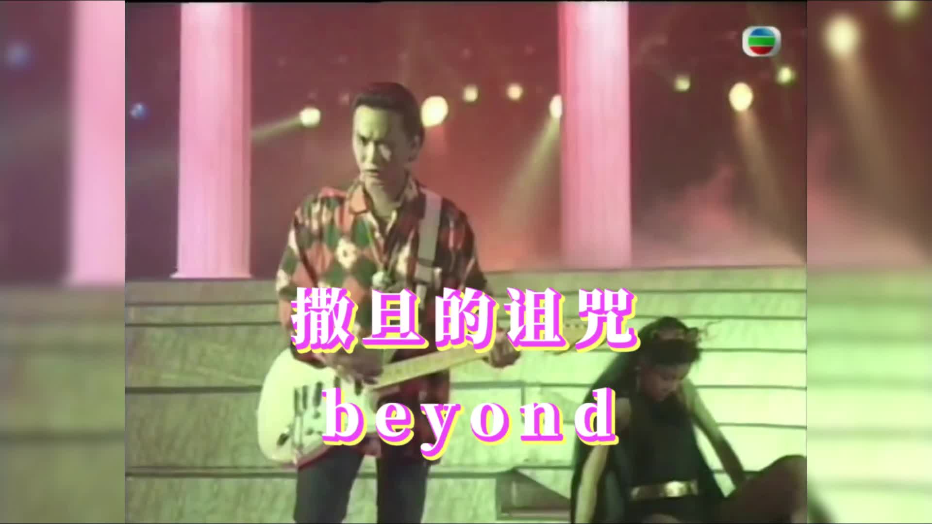 撒旦的诅咒高清 1080P翡翠台Beyond歌曲哔哩哔哩bilibili