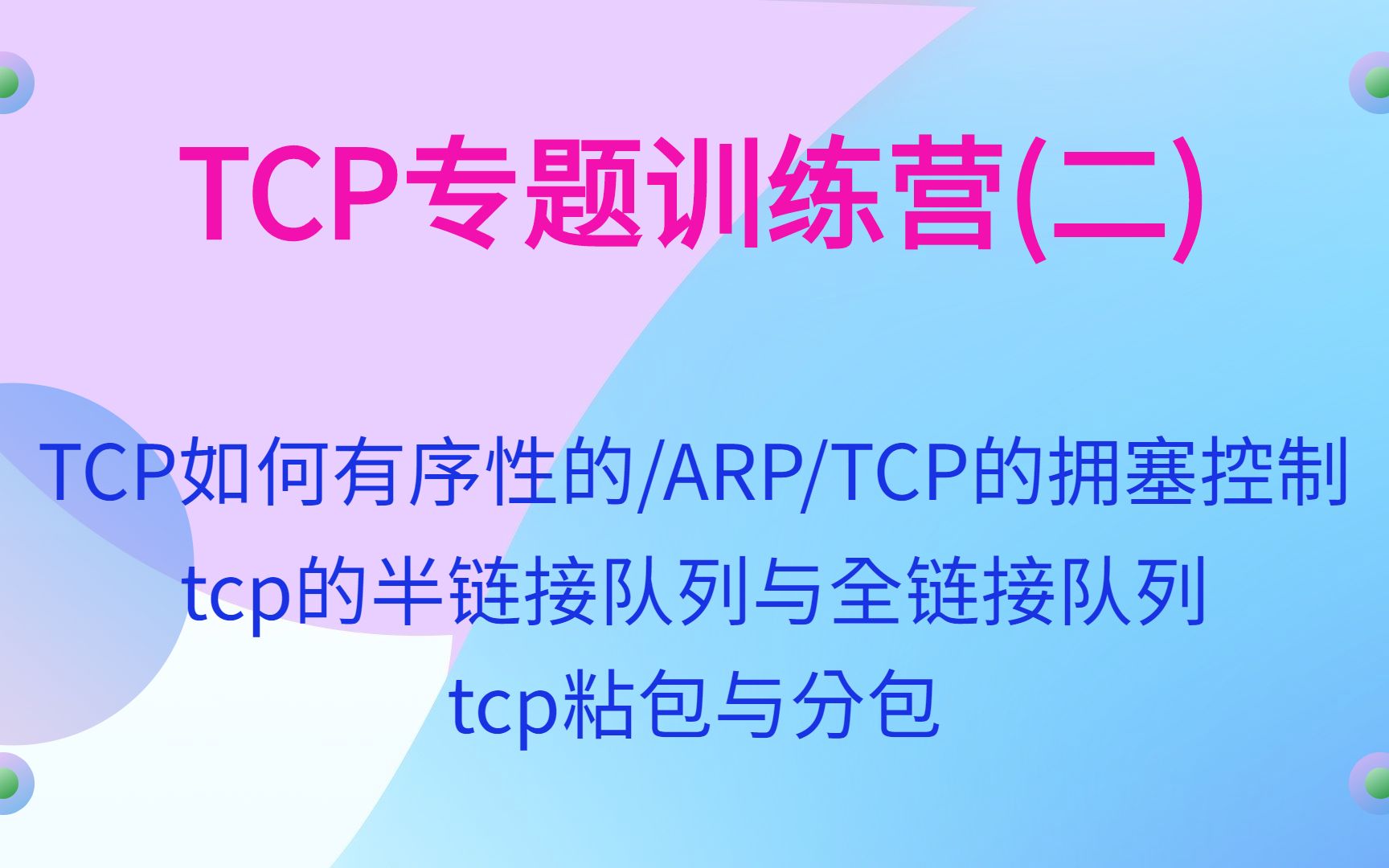 面试必问的tcp问题,tcp专题训练营(二)|tcp粘包|tcp分包|TCP有序性|TCP拥塞控制|tcp状态|ARP|tcp半链接队列|tcp全链接队列哔哩哔哩bilibili