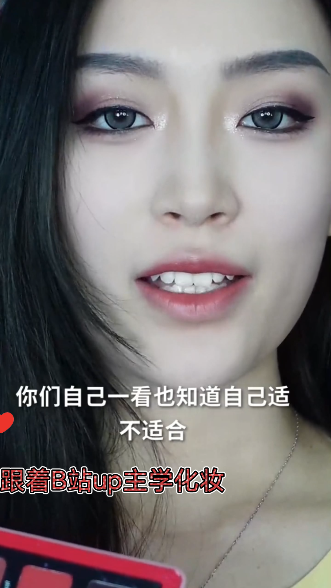 跟着b站up主学化妆:娜塔莎yyds美妆 化妆教程 娜塔莎 神仙眼影_哔哩