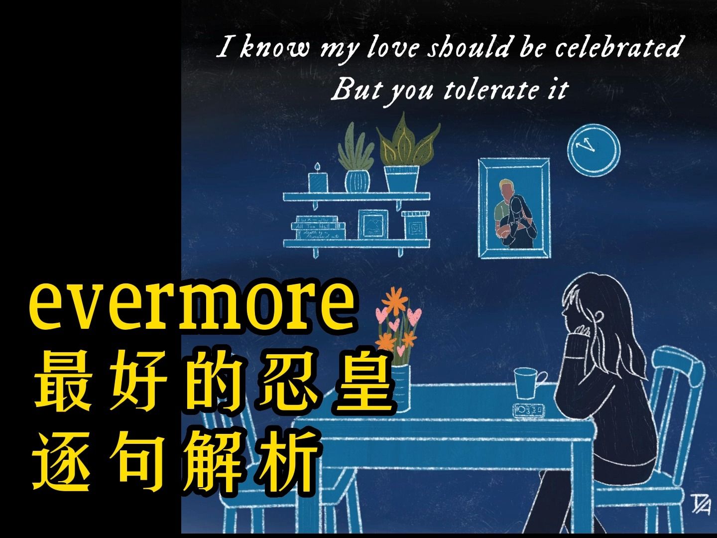 霉霉| evermore最好的忍皇 tolerate it逐句解析 | taylor swift