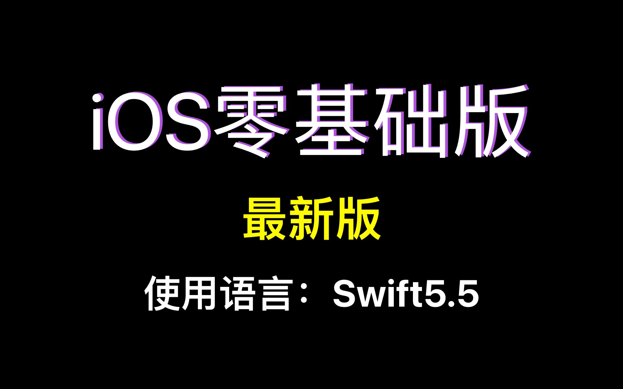 兼容iOS18!跟阿里程序员Lebus学iOS原生开发《iOS开发教程零基础版》框架:UIKit 语言:Swift5.5哔哩哔哩bilibili