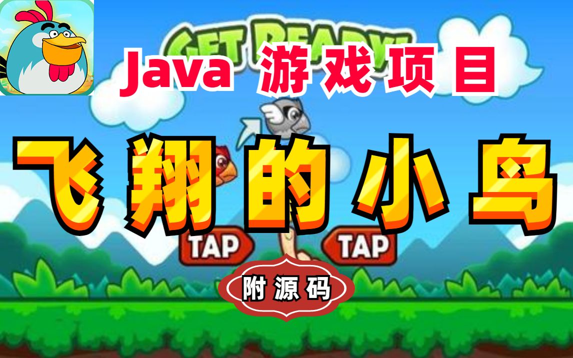 【Java项目】Java飞翔的小鸟(附源码)java游戏项目Flappy Bird像素鸟Java项目开发Java基础Java练手项目哔哩哔哩bilibili