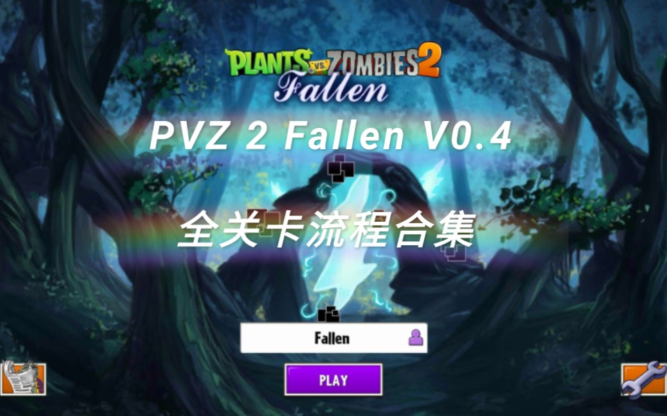 PVZ 2 Fallen 版 全关卡流程合集(V0.4 主线完结)哔哩哔哩bilibiliPVZ2