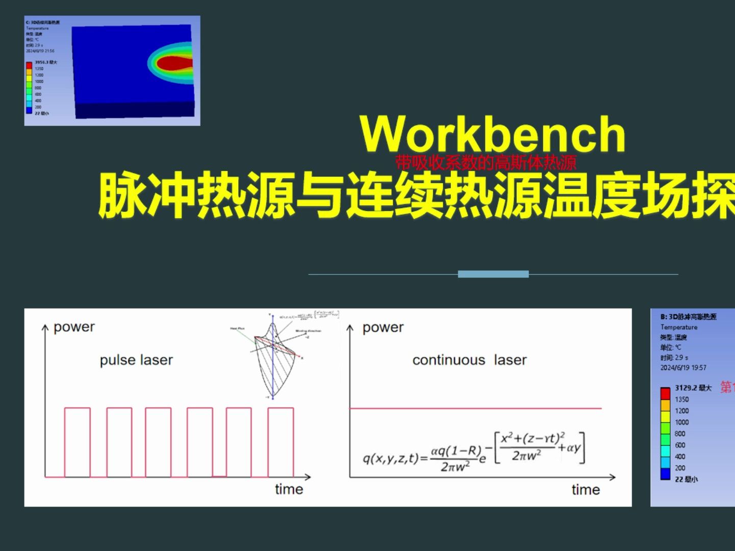 【热源模型】WorkbenchAPDL脉冲与连续体热源焊接温度场探究案例哔哩哔哩bilibili