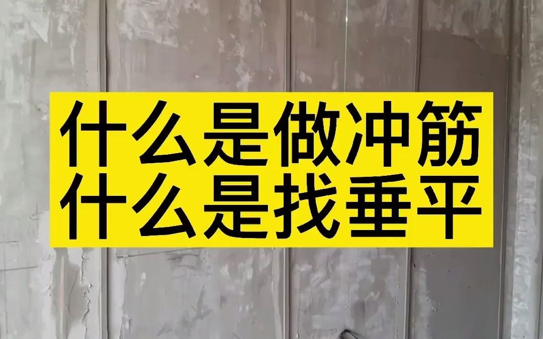 什么是做冲筋,什么是找垂平?垂平费用为什么比顺平高?哔哩哔哩bilibili