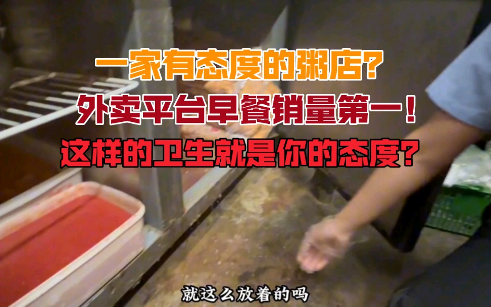 [图]一家有态度的粥店？外卖平台早餐销量第一！这样的卫生环境就是你的态度？