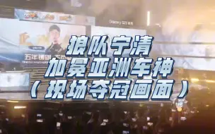 Download Video: 【狼队宁清】亚洲杯总决赛最终局，星梦游乐园斩获亚洲车神，现场夺冠画面！