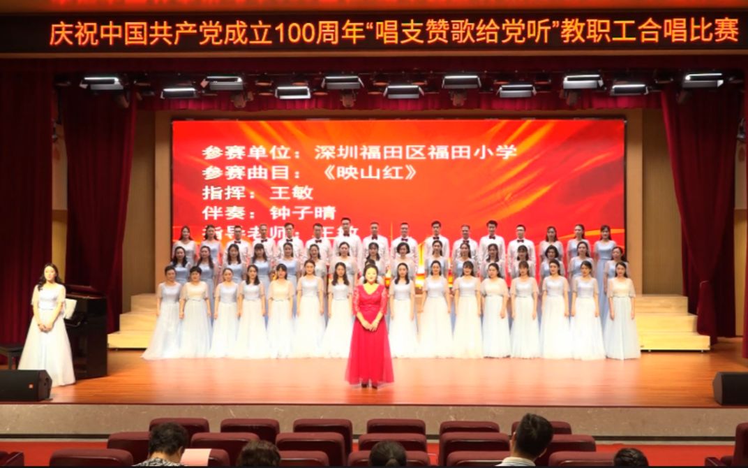 福田小学教师合唱团 庆祝中国共产党成立100周年合唱比赛 视频 一等奖!哔哩哔哩bilibili