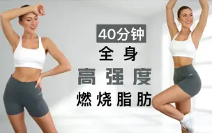 下载视频: 【Eleni Fit】40分钟大汗淋漓的HIIT｜全身脂肪燃烧｜无重复、有趣＋激励｜热身＋降温