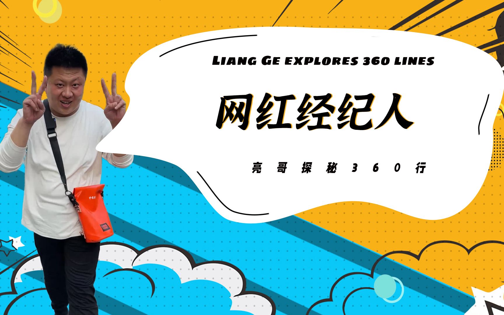 网红经纪人