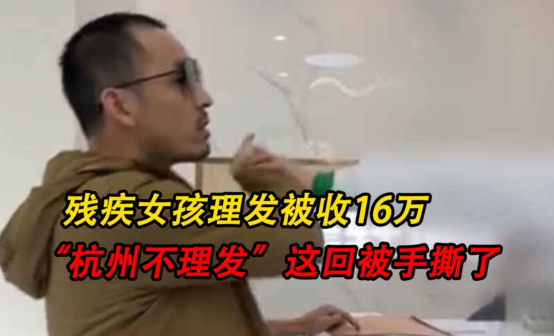 残疾女孩理发被收16万,恶臭的“杭州不理发”这回终于被手撕了!哔哩哔哩bilibili