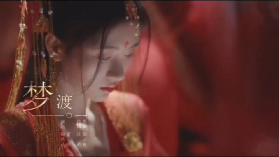 霍尊 鞠婧祎《梦渡》mv,电视剧《如意芳霏》主题曲