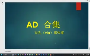 下载视频: AD合集-过孔快捷键及大小设置