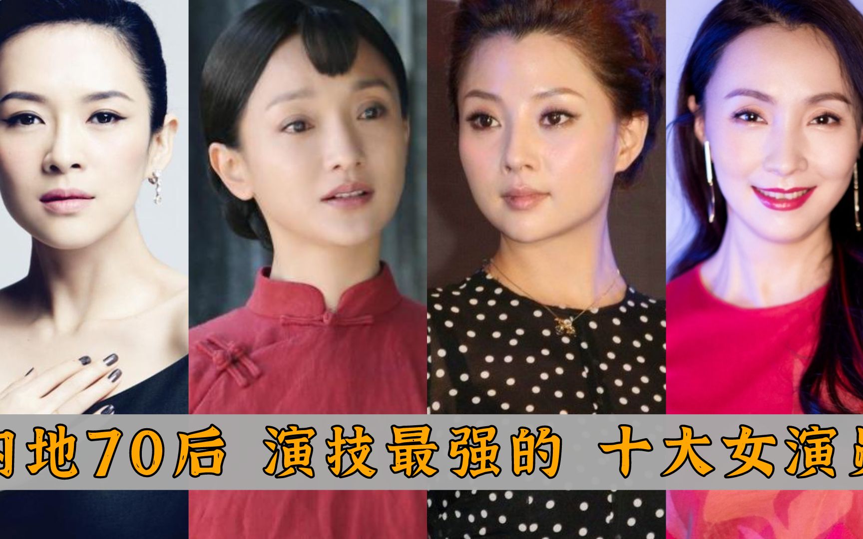 内地70后 十大演技派女星排名:周迅仅排第三,章子怡屈居榜二哔哩哔哩bilibili