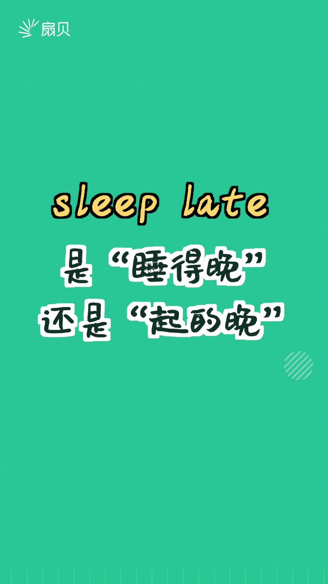 【和扇贝学英语】sleep late 到底是“睡得晚”还是“起得晚”?哔哩哔哩bilibili