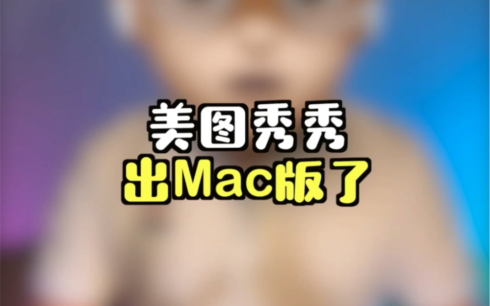 美图秀秀,终于出Mac版了,你知道吗?哔哩哔哩bilibili