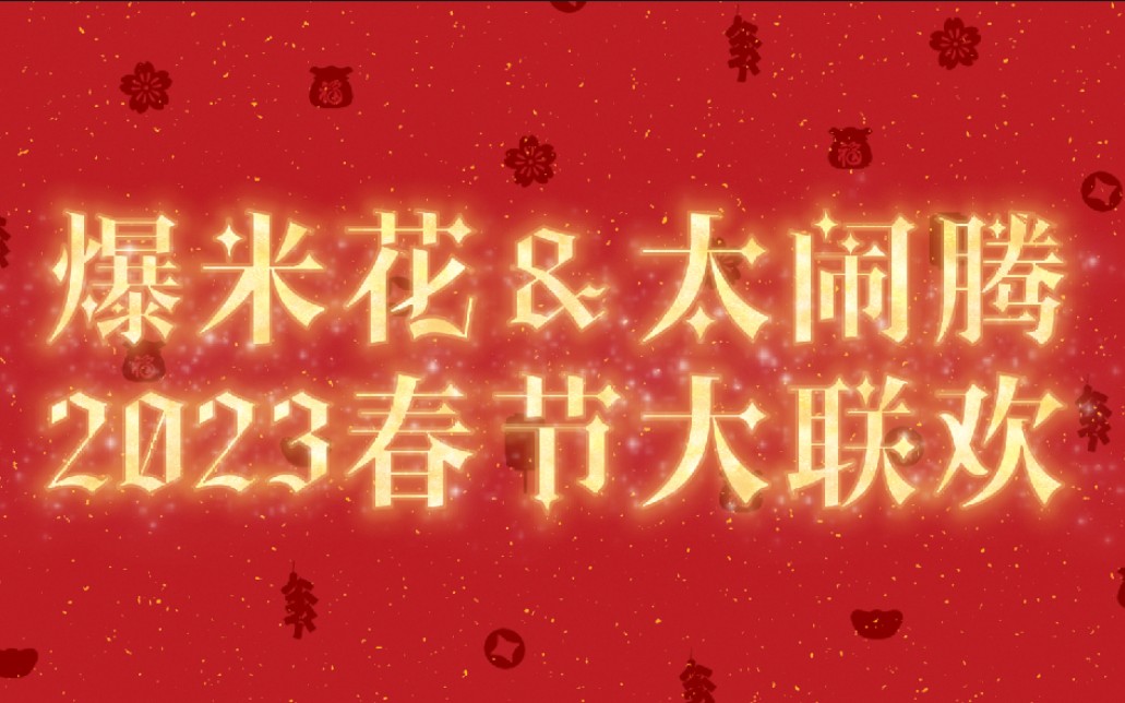 [图]【爆米花】爆米花&太闹腾2023春节联欢晚会