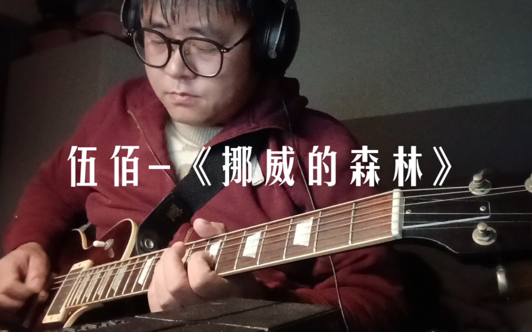 伍佰的《挪威的森林》,帶您領略音樂與情感的美好碰撞!