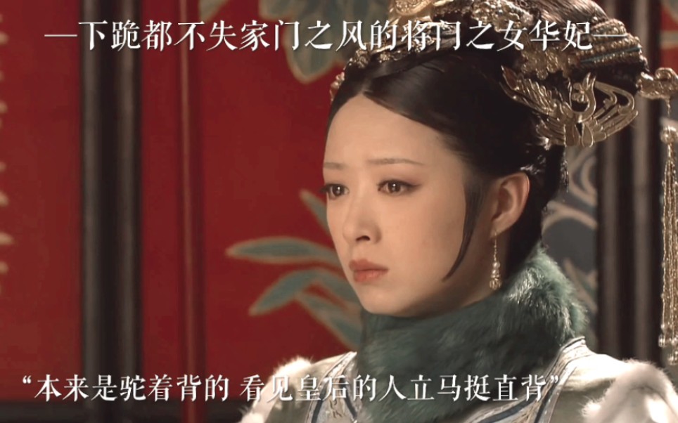 就连下跪都不失家门之风的将门之女——华妃.哔哩哔哩bilibili