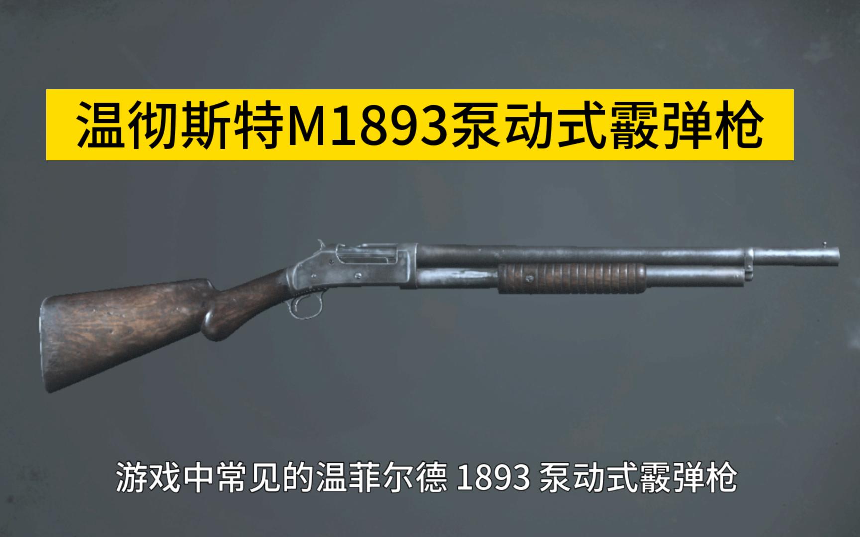 武器科普温彻斯特M1893泵动式霰弹枪