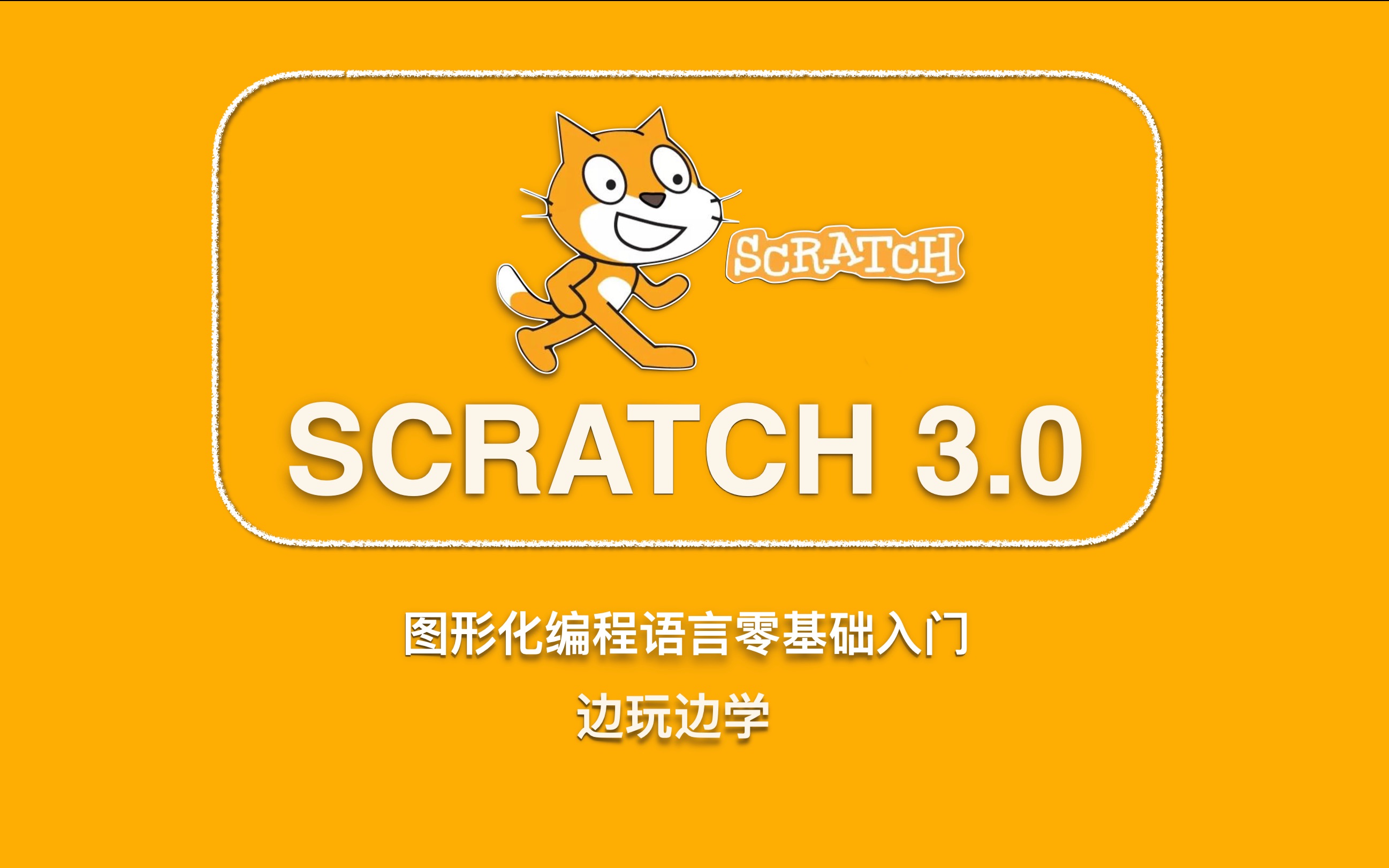 [图]新版scratch3.0图形化编程零基础入门