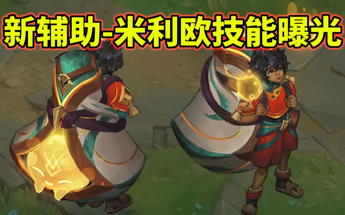 lol新辅助英雄-米利欧:技能曝光预览!原画与伴生皮肤预览!