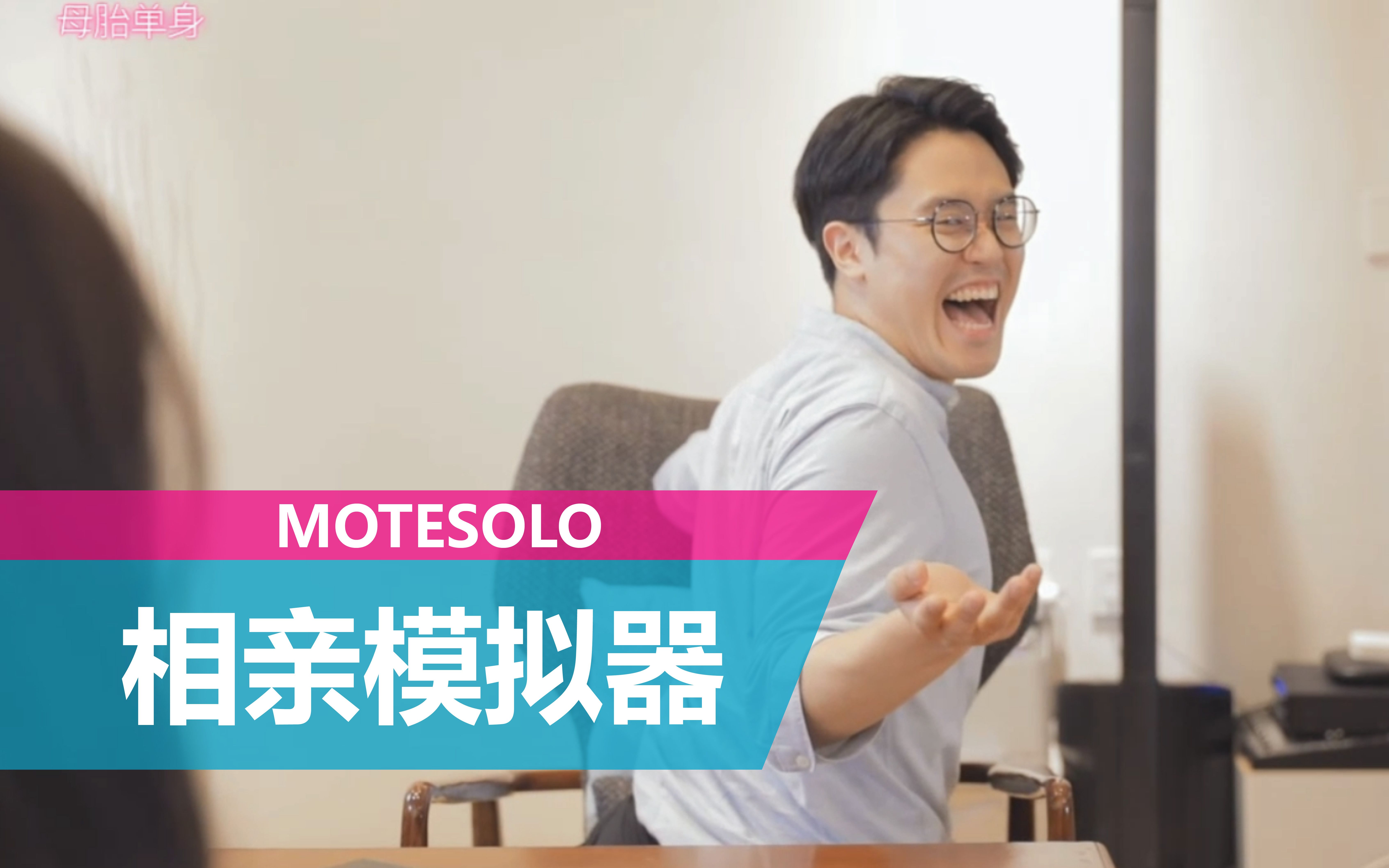 母胎单身魔法师的相亲之旅