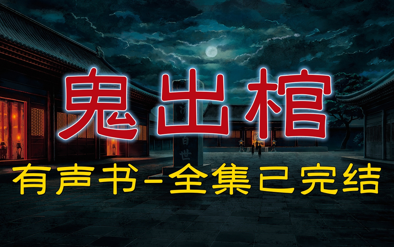 [图]有声书《鬼出棺》全集已完结丨苗棋淼著作丨典恐怖、灵异、探险小说！