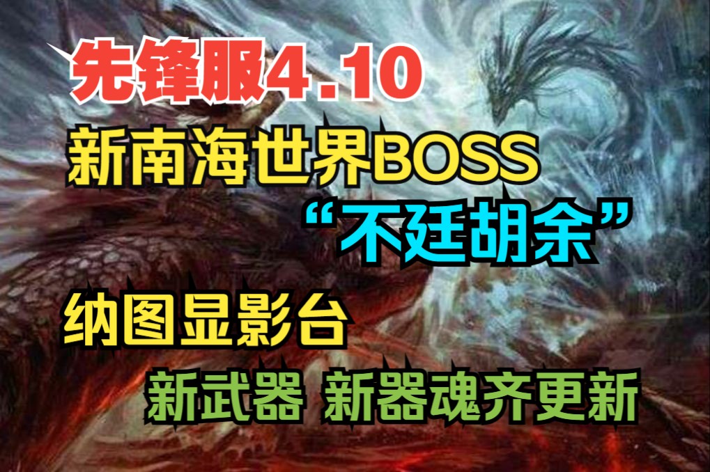 先锋服4.10 新世界BOSS【不廷胡余】南海刷新 新武器摄凶弩/归冥铳 纳图显影台 新器魂等【妄想山海】哔哩哔哩bilibili