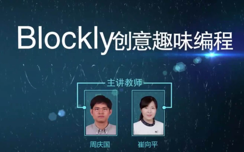 【兰州大学】Blockly创意趣味编程【全36讲】主讲教师:崔向平 周庆国哔哩哔哩bilibili