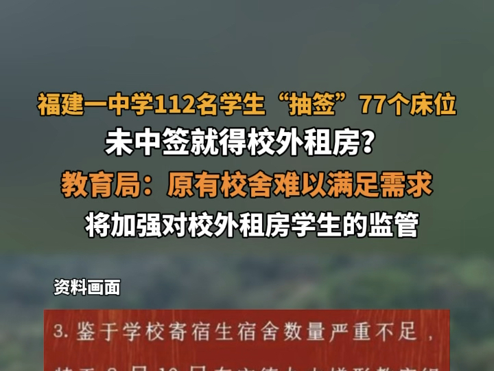 8月22日报道 福建宁德 福建一中学112名学生“抽签”77个床位,未中签就得校外租房?教育局:原有校舍难以满足需求,将加强对校外租房学生的监管,确...
