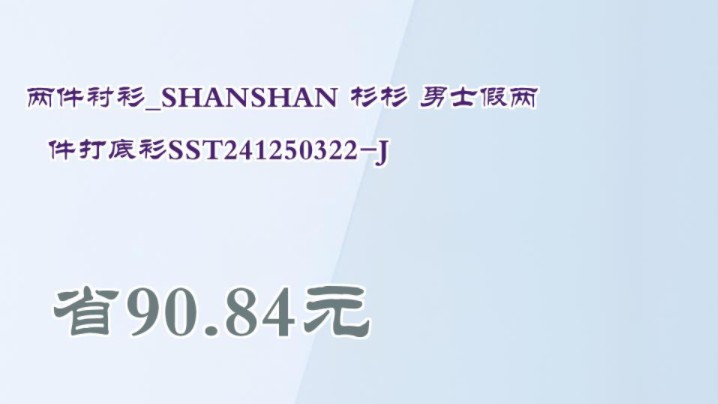 【省90.84元】两件衬衫SHANSHAN 杉杉 男士假两件打底衫SST241250322J哔哩哔哩bilibili