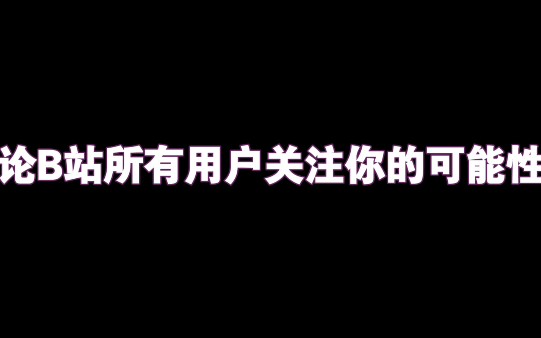 论Bilibili所有用户关注你的可能性(水视频)『MC』哔哩哔哩bilibiliMinecraft杂谈