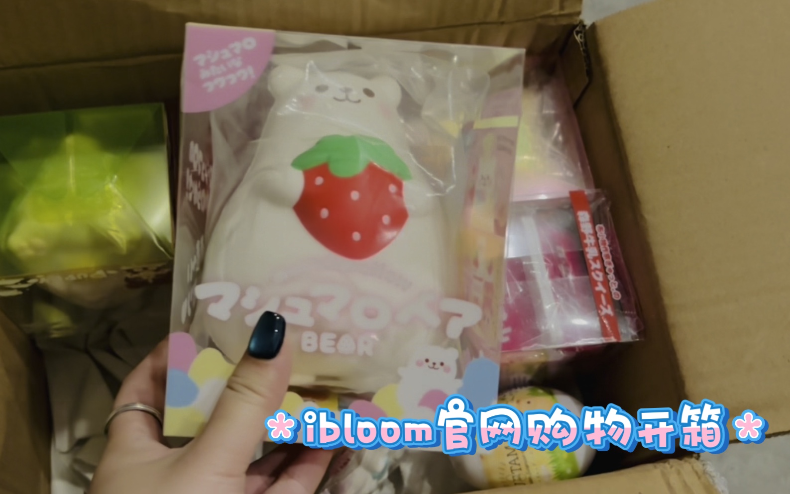 晚上开了一个在ibloom官网买的快递,抽中了喜欢的草莓牛奶.哔哩哔哩bilibili