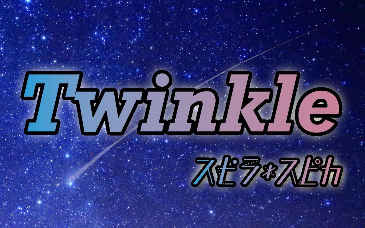 高达创形者再起第二季ed片尾曲twinkleスピラ99スピカ