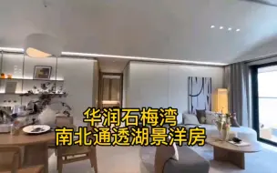 Tải video: 华润石梅湾 湖景洋房