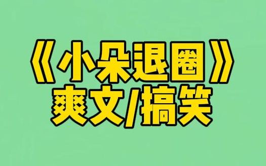 [图]【小朵退圈】我是被全网嘲的糊糊女星。当我我拿9.9元保温杯网友却指责我炫富时，我翻了个白眼，扭头买下了一车保温杯，并配文：退圈前，给大家一个靠近有钱人的机会。