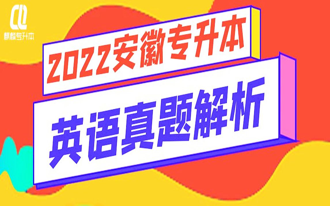 2022安徽专升本英语真题解析哔哩哔哩bilibili