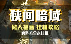 下载视频: 【狭间暗域】懒人攻略一套通用挂机阵容，告别换阵烦恼，主打一个轻松