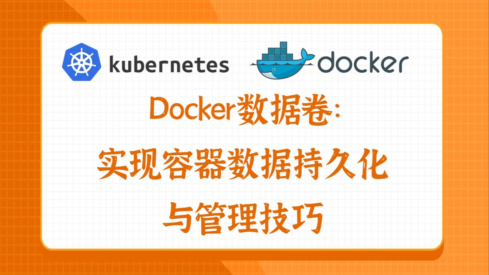 Docker数据卷:实现容器数据持久化与管理技巧