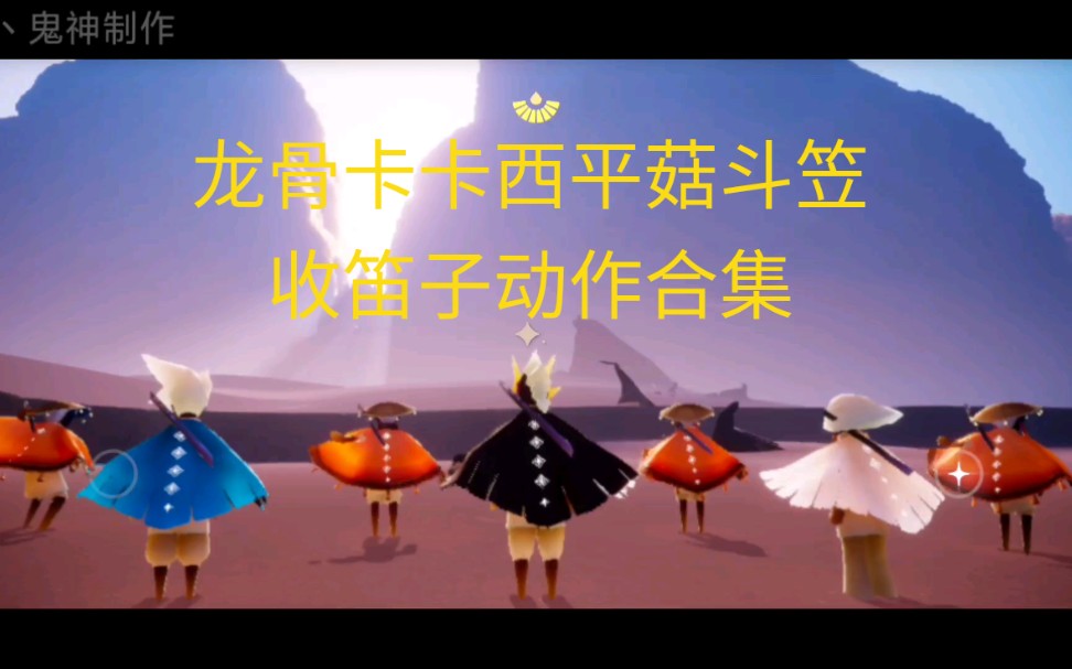 《sky光遇》龙骨卡卡西平菇斗笠收笛子动作音乐卡点合集_哔哩哔哩
