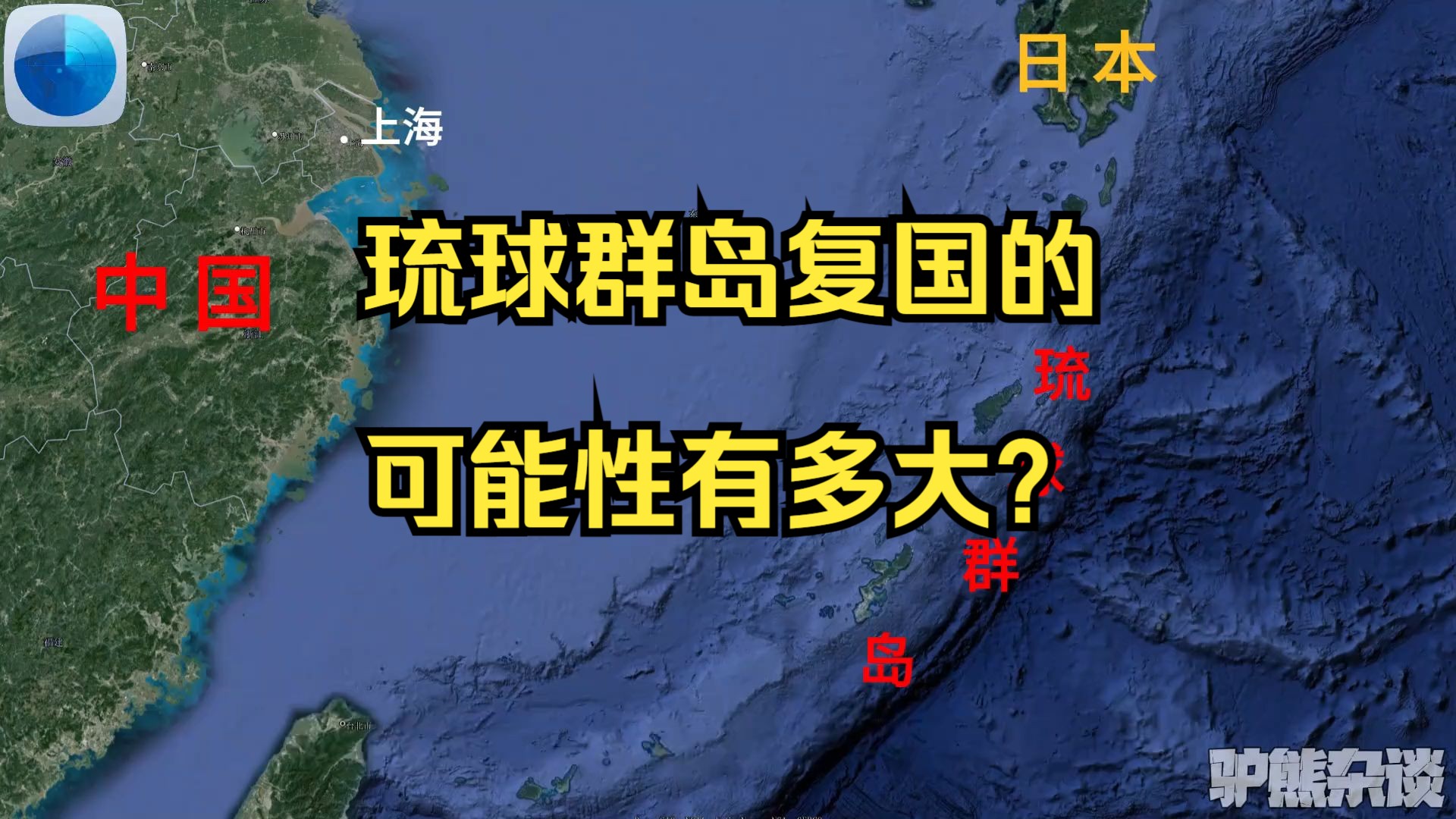 琉球群岛复国的可能性有多大?哔哩哔哩bilibili