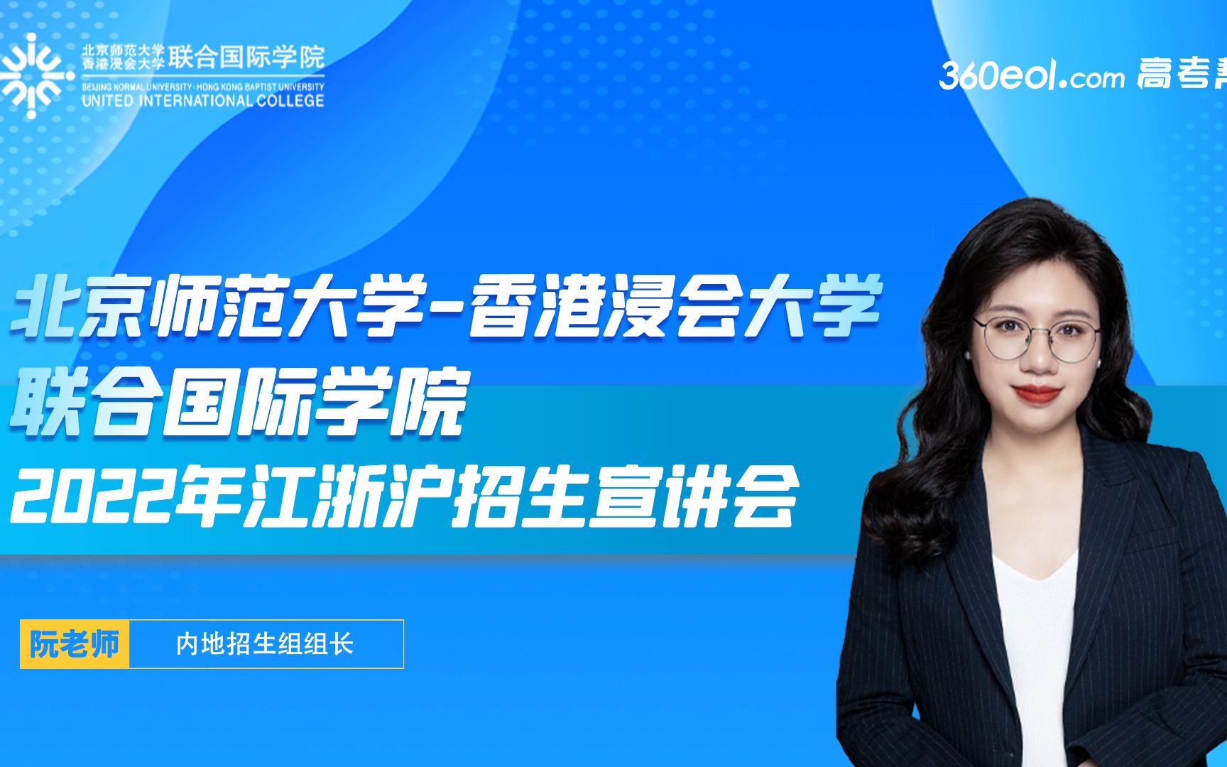 北京师范大学香港浸会大学联合国际学院—UIC 分省直播——2022年江浙沪招生宣讲会哔哩哔哩bilibili