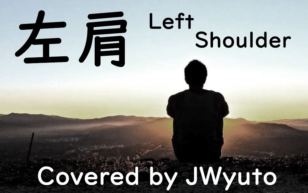 [图]【JWyuto】左肩 / 安苏羽 - 练习版 Covered by JWyuto