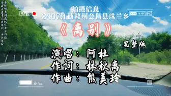 Télécharger la video: 阿杜《离别》人生就像一场舞会，教会你舞步的人未必能陪你到舞会散场……