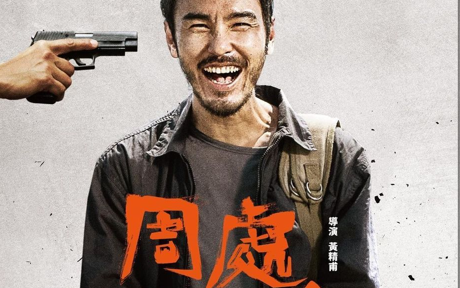 [图]电影《周处除三害》OST合集 | 主演：阮经天 袁富华 陈以文 王淨 李李仁 谢琼