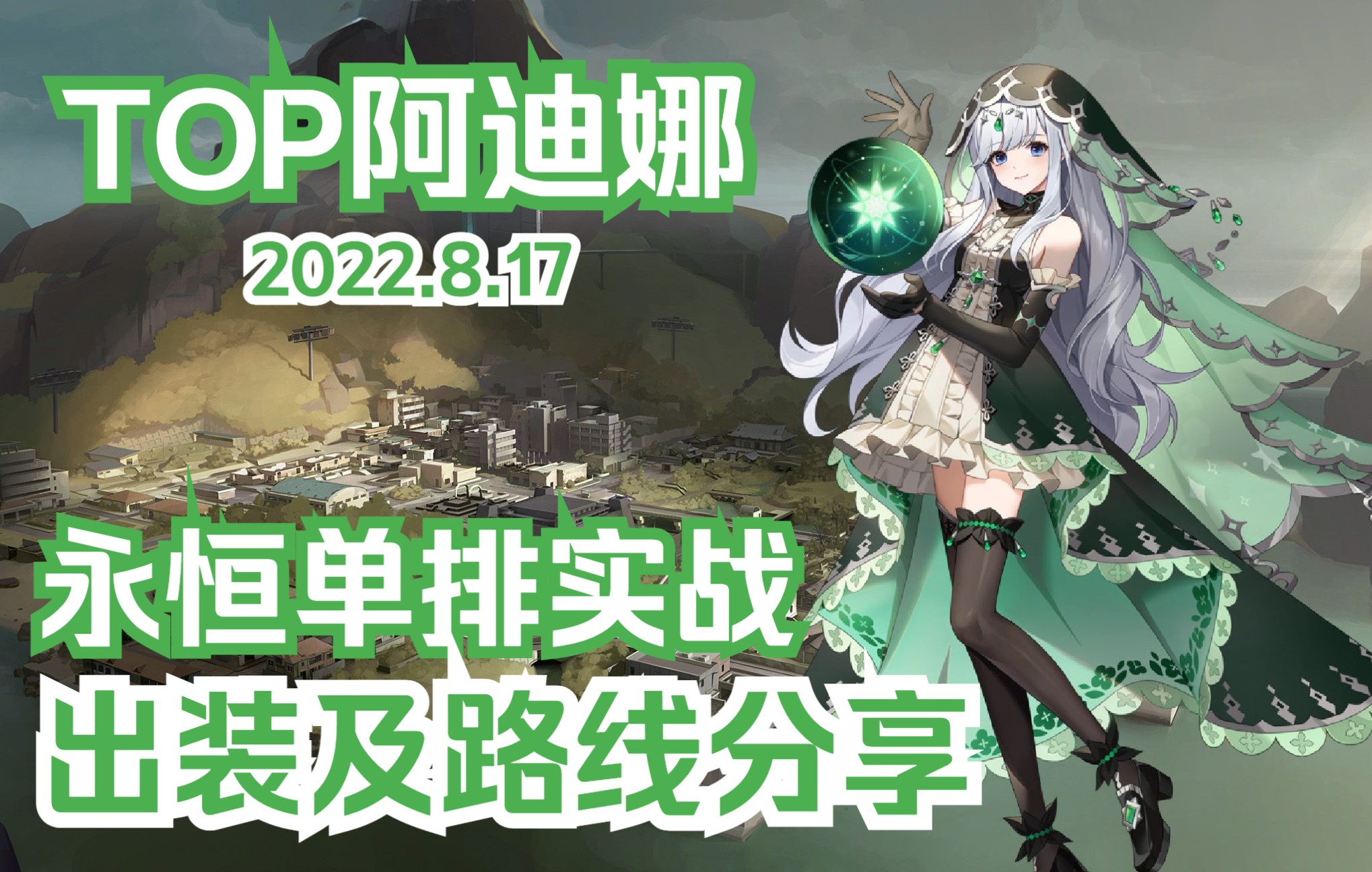 【永恒轮回】TOP阿迪娜 出装及路线分享 7场 S6 你相信命运吗【苗】黑色幸存者第一视角