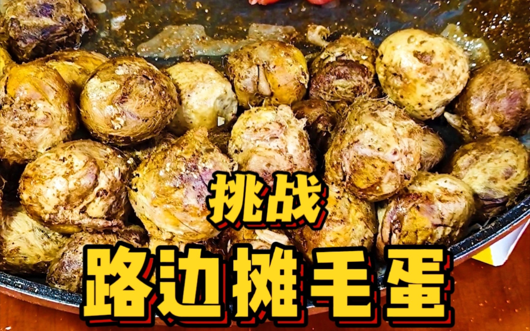 第一次挑战吃毛蛋!